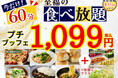 【ご好評につき延長決定‼】1,099円‼至福の60分食べ放題‼‟ニラックスブッフェ”で人気の45分の食べ放題コース『プチブッフェ』の『15分』延長キャンペーンを9/11迄延長開催いたします!