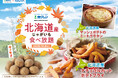 【今が旬‼北海道産じゃがいもが食べ放題‼】10/8迄!バラエティー豊かな食べ放題『グランブッフェ ららぽーと豊洲』にてホックホクな『北海道産じゃがいも』が登場!北海道の大地の恵みをぜひご堪能ください!