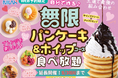 【ご好評につき延長決定!!】大人気企画!『無限パンケーキ&ホイップクリーム』食べ放題を9/30(火)まで延長いたします!WEB予約(LINEで予約)限定「ニラックスブッフェ」39店舗にてご予約受付中!