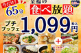 【食欲の秋‼1,099円で至福の65分食べ放題‼】9/30迄!大好評企画開催!‟ニラックスブッフェ”で人気の45分の食べ放題コース『プチブッフェ』を『20分』延長!65分の充実の食べ放題をご堪能あれ!