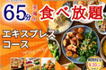 【秋の食欲を満たす人気企画‼至福の20分延長で食べ放題‼】9/30迄‼ニラックスブッフェで大人気の45分『エキスプレスコース』を「65分食べ放題」に拡大!充実の食べ放題を思う存分お楽しみください!
