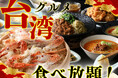 【美食の祭典‼台湾グルメ食べ放題‼】ニラックスブッフェにて贅沢な味わいの『台湾風蟹おこわ』やツルモチ旨辛な『麻辣湯』など台湾グルメの人気メニューが登場!台湾の風を感じる魅惑の食べ放題をご堪能ください!