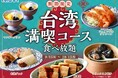 【台湾グルメを食べつくす‼特別メニュー登場‼】10/15迄!和洋中の食べ放題『ザ ブッフェ ニューマーケット イオンモールむさし村山』にて「北京ダック」と「トリュフ入り餃子」が期間限定にて新登場!