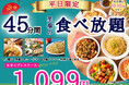 【破格の1,099円‼本格中華食べ放題‼】10/10迄!『THE BUFFET(ザ ブッフェ)包包點心 』にて人気の平日限定ショートプラン「エキスプレスコース」を45分間1,099円にてご提供!