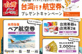 【ニラックスブッフェで航空券が当たる?!】和洋中の食べ放題『ニラックスブッフェ』で開催中の『台湾グルメフェア』にて“タイガーエア台湾“往復ペア航空券や台湾グッズが当たるプレゼントキャンペーンを開催!