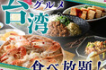 【台湾グルメフェア / THE BUFFET 大丸札幌店】『台湾風蟹おこわ』や『魯肉飯(ルーローハン)』など台湾の人気グルメが大集結‼台湾の風を感じる魅惑の食べ放題をご堪能ください!