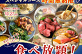 【THE BUFFET 大丸札幌店】ご好評につき10/27迄延長実施!平日ランチ限定キャンペーン!「自家製小籠包・ローストビーフ」などが楽しめるスペシャルコースが時間無制限でご利用いただけます!