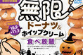 【無限の甘い誘惑‼🍩ドーナツ＆ホイップクリーム🍩食べ放題‼】11/3迄！WEB予約限定ハロウィン企画！ニラックスブッフェ38店舗にて『ドーナツ＆ホイップクリーム』が無限に楽しめる特別コースが登場！