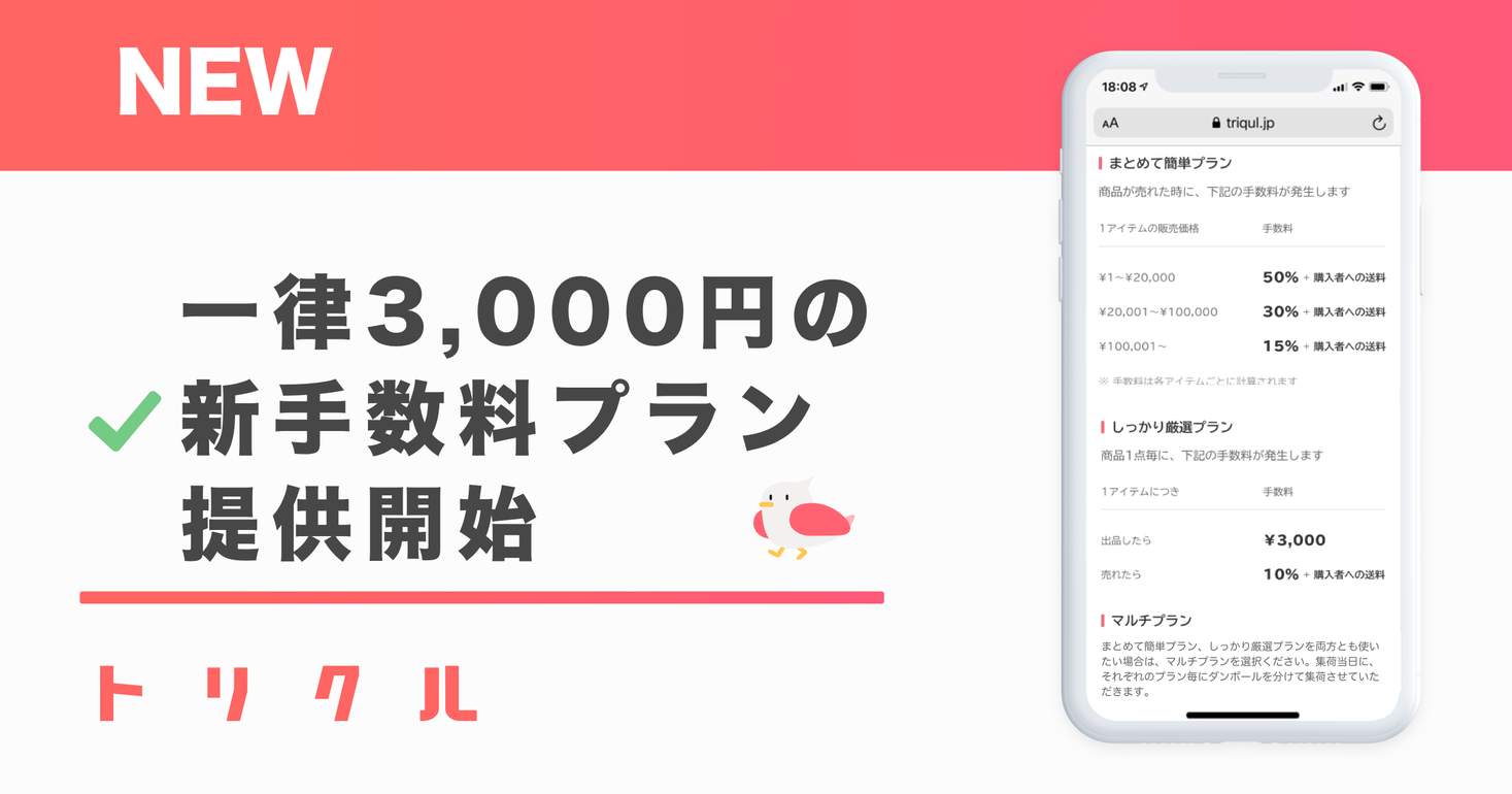 出品代行サービス トリクル が 一律3 000円の新手数料プランを提供開始 株式会社spiceのプレスリリース