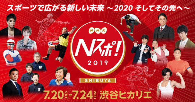 東京２０２０公認プログラム 東京２０２０大会開幕まであと１年 番組ゲストやトップアスリートとふれあえる５日間 ｎｈｋ がお届けするスポーツの祭典 ｎスポ 今年も開催 ｎｈｋ事業センターのプレスリリース