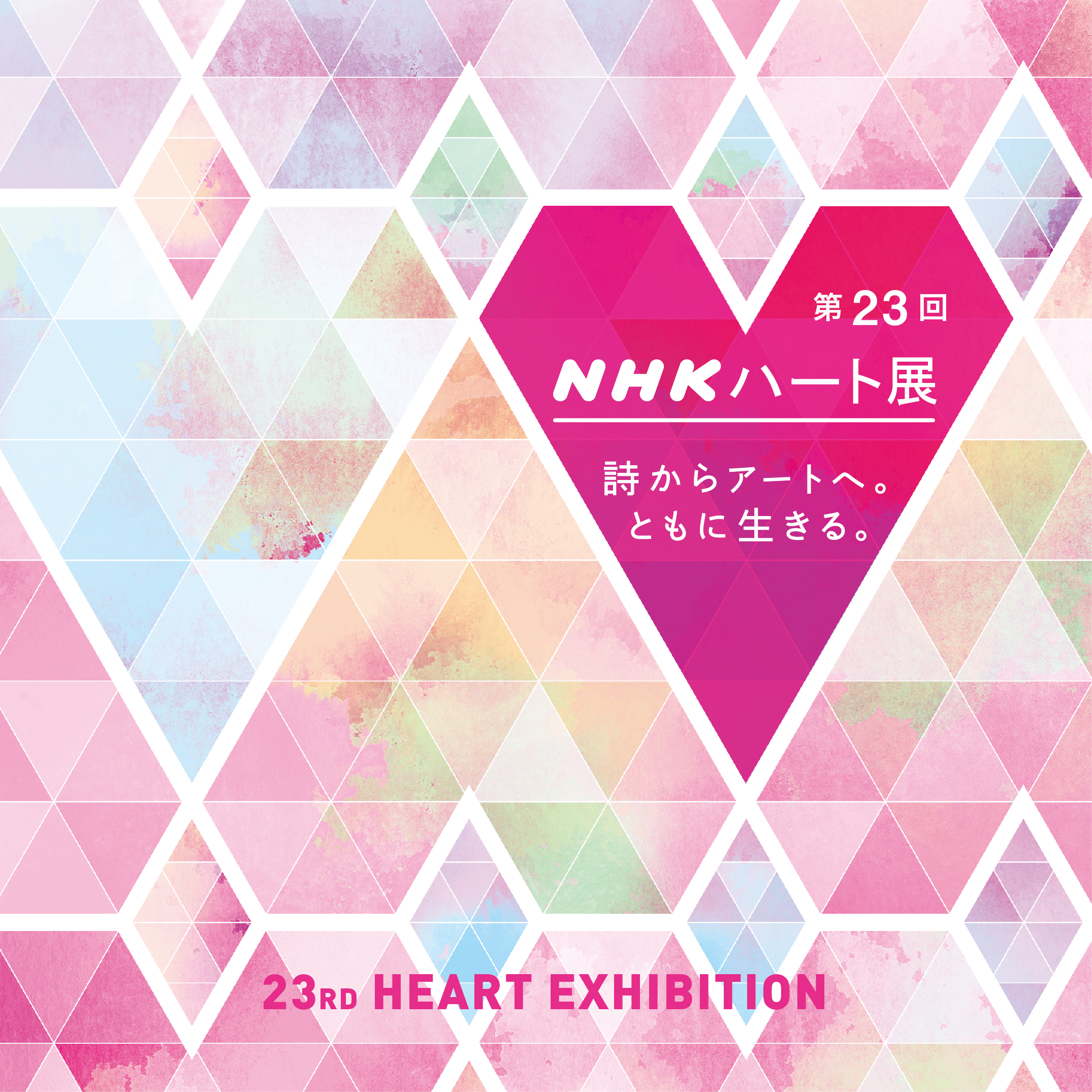 50編の詩とアートが出会って生まれる新たな世界 Nhkハート展 東京展開催 ｎｈｋ事業センターのプレスリリース