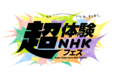 NHK初の大型総合イベント「超体験NHKフェス」開催!ステージイベント観覧募集中!