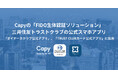 Capyの「FIDO生体認証ソリューション」、三井住友トラストクラブの公式スマホアプリ「ダイナースクラブ公式アプリ」、「TRUST CLUBカード公式アプリ」に採用