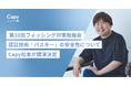 認証技術『パスキー』の安全性についてCapy松本悦宜が第10回フィッシング対策勉強会で講演決定
