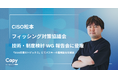 Capy株式会社 CISOの松本フィッシング対策協議会 技術・制度検討 WG 報告会に登壇