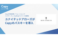 「ユナイテッドアローズがパスキーを導入」〜 Capy生体認証ソリューションでパスワードレスな安全ログインを実現 〜