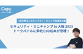 Capy株式会社CISO松本「セキュリティ・ミニキャンプ in 大阪 2025」トークバトルに登壇!