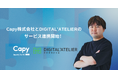 Capy株式会社FIDOとDIGITAL’ATELIERのサービス連携開始!