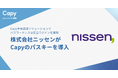 大手通販サイトニッセンがCapyの「パスキー」認証を導入開始