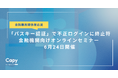 Capy株式会社、金融業界関係者向け「パスキー認証」セミナーを6月24日に開催