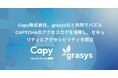 Capy株式会社、grasys社と共同でパズルCAPTCHAのアクセスログを活用し、セキュリティとアクセシビリティを両立