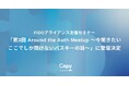 Capy株式会社、FIDOアライアンス主催セミナー「第3回 Around the Auth Meetup