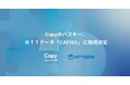 Capyのパスキー、ＮＴＴデータ「CAFIS®」に採用決定