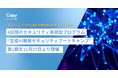 非エンジニアでも学べる、生成AI開発者のための4Dayセキュリティ実践型プログラム「生成AI開発セキュリティブートキャンプ」第1期を開催