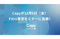 Capyが12/5 FIDO東京セミナーに出展！