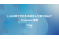 ログデータは“活用できているのか”？Capy株式会社、LLM活用で分析を高度化した取り組みがITmediaに掲載