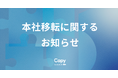 本社移転に関するお知らせ（Capy株式会社）