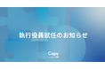 Capy株式会社、執行役員就任のお知らせ