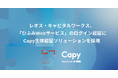 レオス・キャピタルワークス、「ひふみWebサービス」のログイン認証にCapy生体認証ソリューションを採用