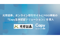 光世証券、オンライン取引サイトにFIDO準拠の「Capy生体認証ソリューション」を導入