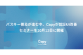 パスキー普及が進む中、Capyが認証UI改善セミナーを10月13日に開催