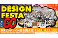 『デザインフェスタvol.60』アジア最大級のアートイベント!11月16日・17日に東京ビッグサイトで開催!