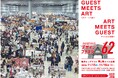 《まもなく開催！》14万人が集う、アジア最大級のアートイベント「デザインフェスタvol.62」11月15日・16日に東京ビッグサイトにて開催！