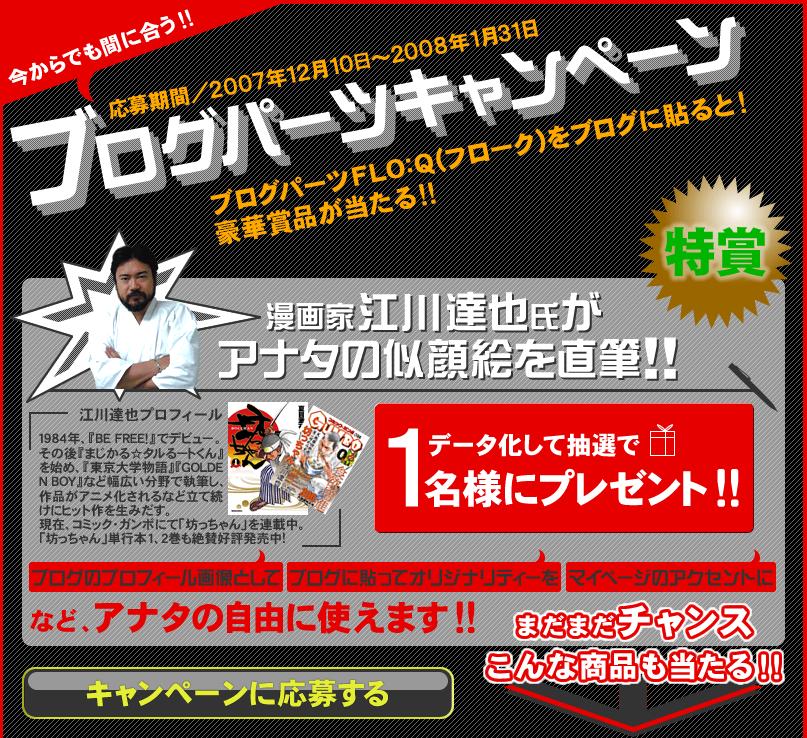 Flo Q フローク ブログパーツキャンペーン開始 特賞は漫画家江川達也氏直筆の似顔絵データ ソニー株式会社のプレスリリース