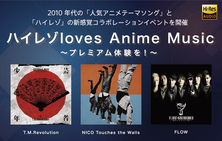 10年代の 人気アニメテーマソング と ハイレゾ の新感覚コラボレーションイベントを開催 ハイレゾloves Anime Music プレミアム体験を ソニー株式会社のプレスリリース