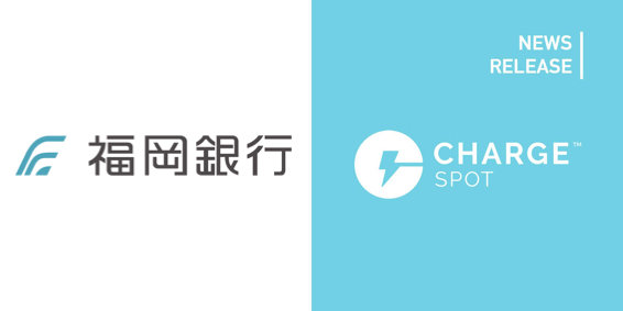 スマホ充電器レンタル Chargespot 福岡銀行に利便性と防災の観点から導入 株式会社inforichのプレスリリース