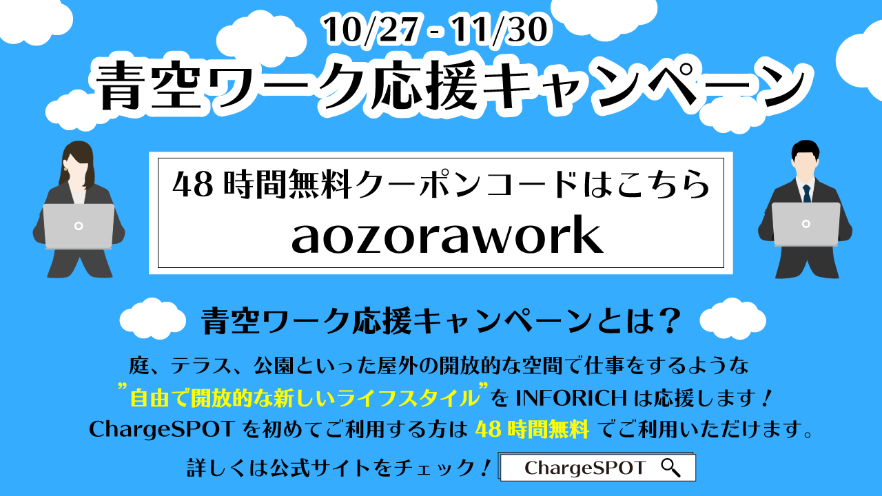 ニューノーマル時代注目の働き方 青空ワーク 応援キャンペーンを開始 モバイルバッテリー シェアリング Chargespot は 自由で開放的なライフスタイルを応援します 株式会社inforichのプレスリリース