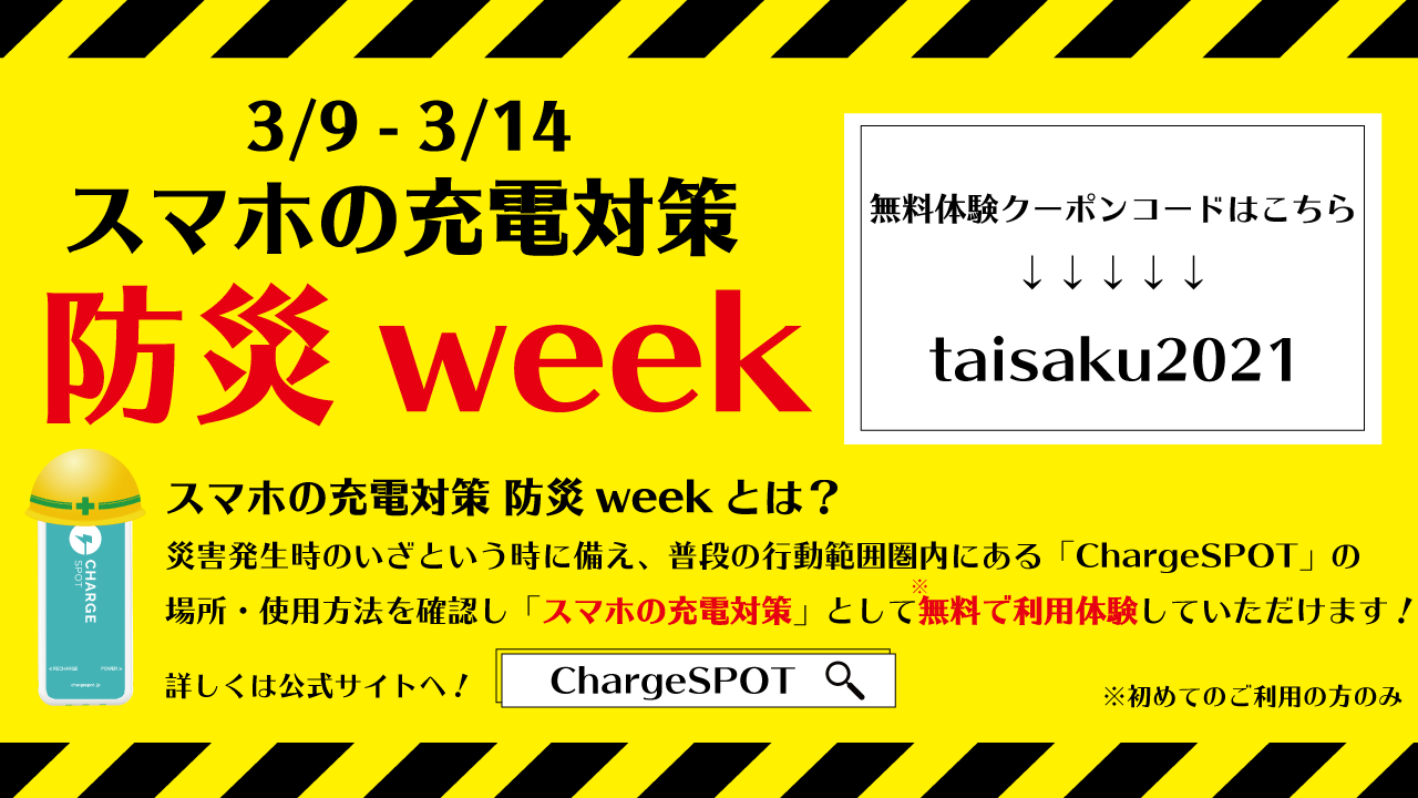 今年で東日本大震災から10年 バッテリー問題に備える スマホの充電 対策 として 3月9日 火 3月14日 日 まで モバイルバッテリーシェアリング Chargespot が無料体験週間を実施 株式会社inforichのプレスリリース