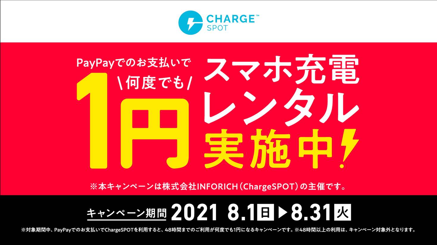 Chargespot が 今だけ Paypayならスマホ充電レンタルが1円 キャンペーンを8月1日 日 8月31日 火 の期間限定で実施 株式会社inforichのプレスリリース