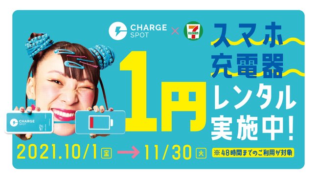 Chargespot が 今だけ セブン イレブンならスマホ充電 レンタルが1円 キャンペーンを10月1日 金 11月30日 火 の期間限定で実施 株式会社inforichのプレスリリース