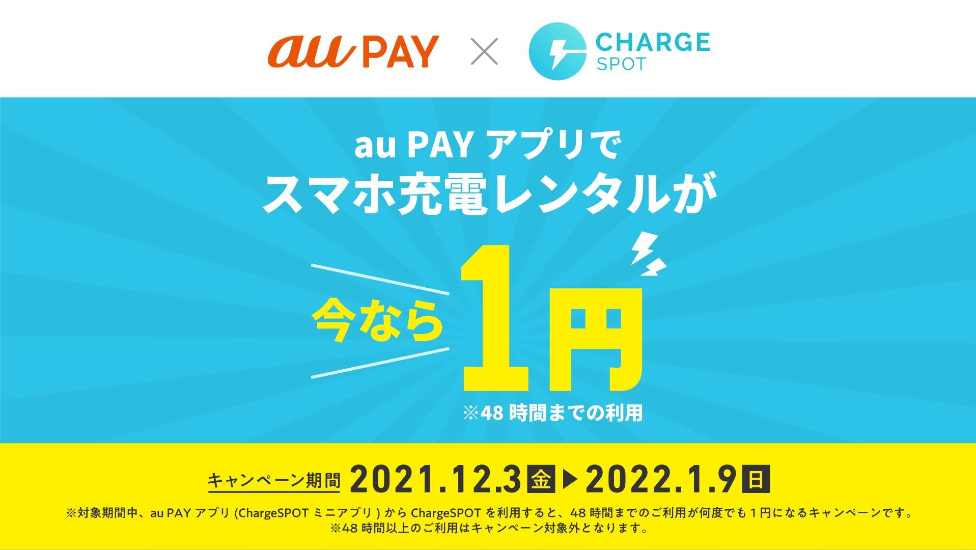 Au Payアプリでchargespotが1円 キャンペーンを12月3日 金 から実施 株式会社inforichのプレスリリース