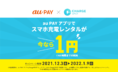 「au PAYアプリでChargeSPOTが1円！」キャンペーンを12月3日(金)から実施