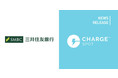 モバイルバッテリーシェアリング「ChargeSPOT」三井住友銀行ATMコーナーへ12月16日(木)より設置開始
