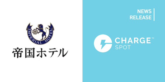 モバイルバッテリーシェアリング「ChargeSPOT」5月17日(火)より「帝国