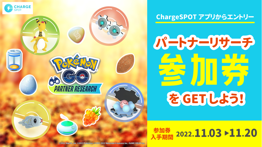 Chargespot で Pokemon Go パートナーリサーチ の参加券がゲットできるキャンペーンを11月3日 木 より開催 株式会社inforichのプレスリリース