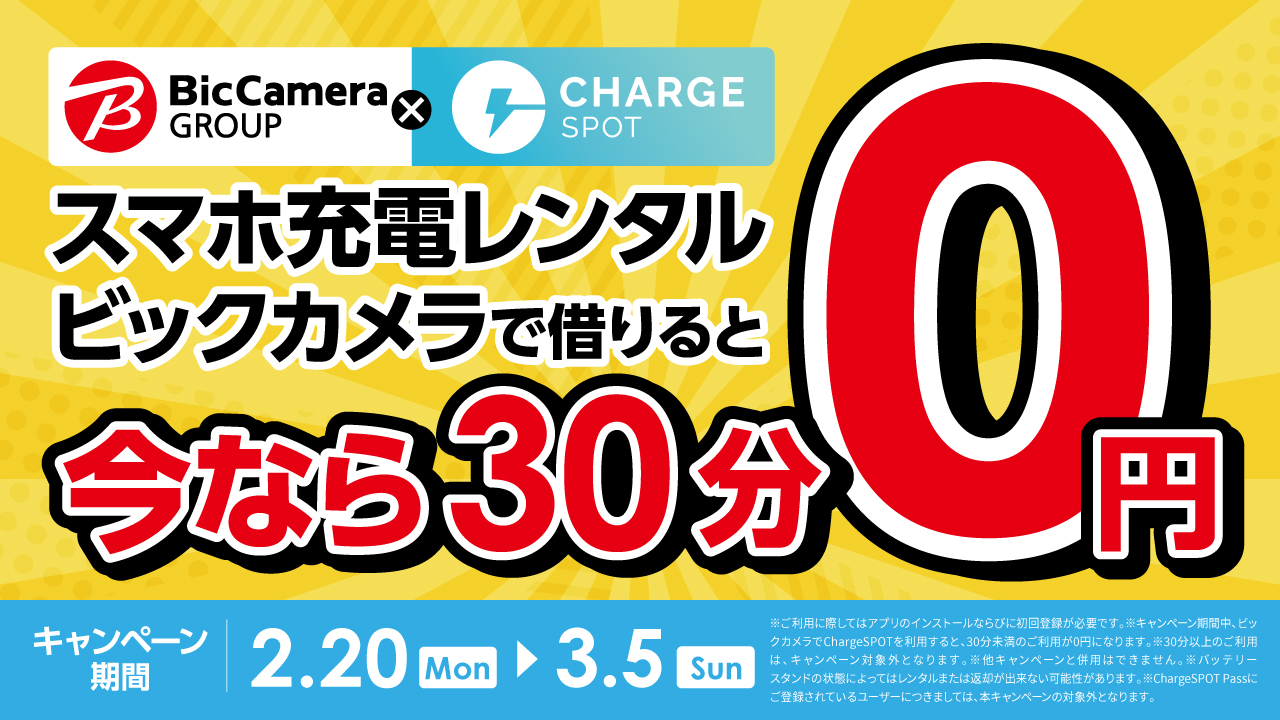 ビックカメラで今ならChargeSPOT利用が30分無料」キャンペーンを2月20